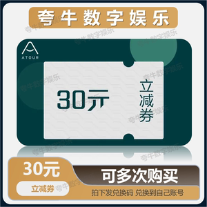 亚朵酒店优惠券30元无门槛代金券兑换码抵用券自动发货