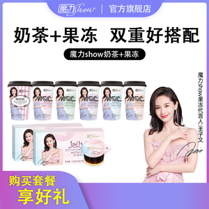 【官方直营】魔力show奶茶果冻低卡饱腹营养代餐益生菌魔力瘦