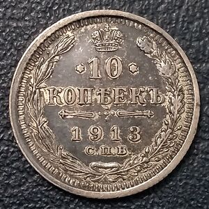 俄罗斯帝国沙俄1913年10戈比银币,1.7996g,17.5mm,外国硬币欧