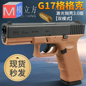 模立方g17反吹格洛克激光抛壳魔 回膛模型训练道具成人仿真玩具枪