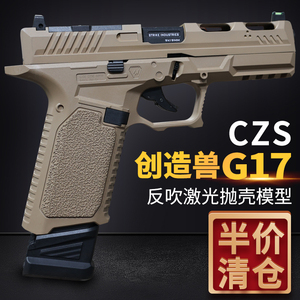 czs创造兽g17反吹激光抛壳模型si格洛克成人仿真玩具枪世界轻武器