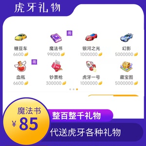 代送虎牙直播礼物魔法书钞票枪虎牙一号火箭藏宝图背包抽奖礼物