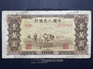 第一套人民币 双马 耕地 10000元 第一版人民币 一万元 菱花水印