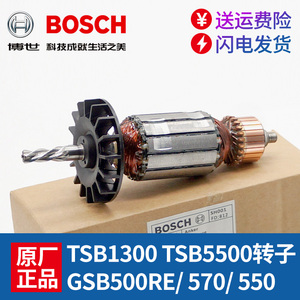 原装博世冲击钻配件TSB1300/5500 GSB500/550/570手电钻转子 电机