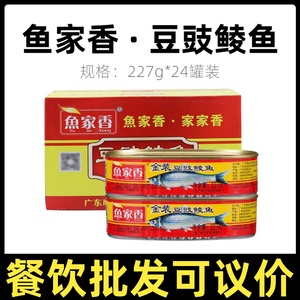 【整箱】鱼家香金奖豆豉鲮鱼罐头227g*24罐装 即食炒菜广东特产