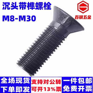 8.8级沉头带榫螺栓剪板机螺栓M8M10M12M14M20M30沉头单耳衬板螺丝