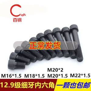 9级细牙内六角螺丝细扣细丝m16m18m20m22*1.5/2/x40x50x60x100