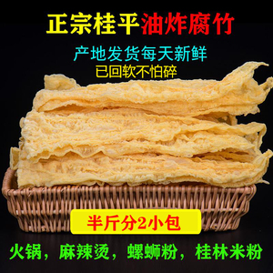 油炸腐竹250克广西特产炸豆腐皮涮火锅螺蛳粉桂林米粉家庭装配菜