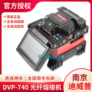 南京迪威普DVP-760A/H 740D 765光纤熔接机光缆尾纤皮线熔纤机