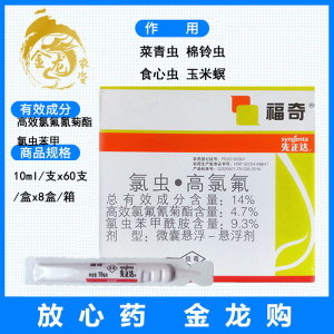 先正达 福奇 氯虫苯甲酰胺氯氟氰菊酯食心虫青虫玉米螟农药杀虫剂
