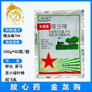 陕西 华戎木吸锋70%噻虫嗪 黄瓜蚜虫白粉虱介壳虫农药杀虫剂100g