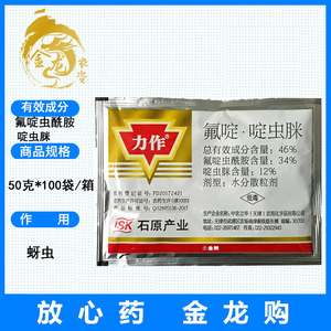 中国农资力作氟啶虫酰胺果树西瓜黄蚜抗性蚜虫农药杀虫剂50克
