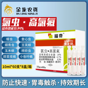 先正达 福奇 氯虫苯甲酰胺氯氟氰菊酯食心虫青虫玉米螟农药杀虫剂