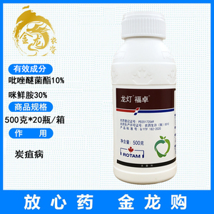 龙灯福卓 吡唑醚菌酯咪鲜胺沃柑橘苹果树炭疽病叶斑病农药杀菌剂
