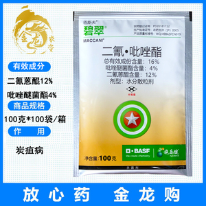 巴斯夫碧翠 二氰蒽醌吡唑醚菌酯16%柑橘苹果枣树炭疽病杀菌剂100g