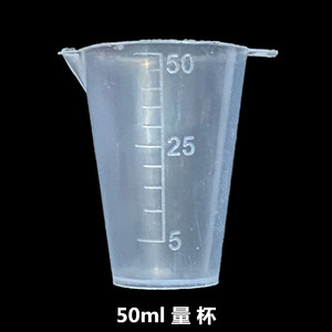 园艺用品量杯/优质塑料量杯带刻度/烧杯/50ml小量杯/液体农药专用