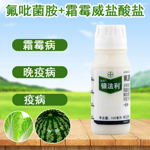 德国拜耳 银法利 氟菌 霜霉威 霜霉病 晚疫病 农药杀菌剂 100毫升