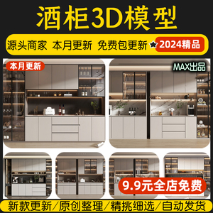 酒柜室内3dmax家装单体中式实木法式侘寂家具素材现代轻奢3d模型