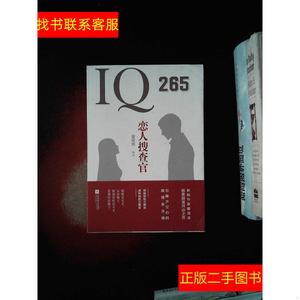 正版二手图书IQ265恋人搜查官 /蒙淇淇 江苏凤凰文艺出版社 97875