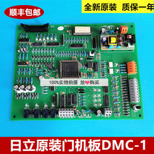 全新原装日立电梯DMC-1门机板/驱动电子板/门机控制板/DMC电机板