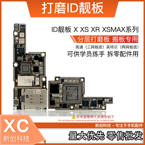 适用于11pro XID板X XR XS max ID主板打磨CPU基带上下层板底搬板