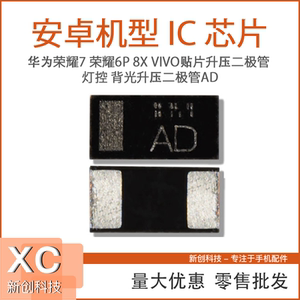 适用于华为荣耀7 荣耀6p 8x vivo贴片升压 灯控 背光升压二极管ad