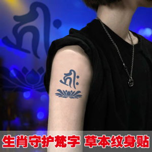 十二生肖守护梵字草本纹身贴半永久防水持久仿真刺青果汁藏文贴纸