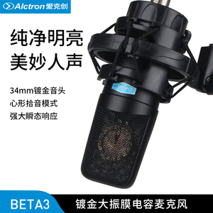 Alctron/爱克创 Beta3大振膜电容话筒录音麦克风台式录音话筒直播