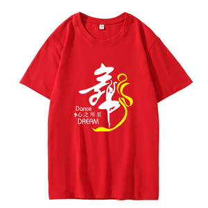 定制男女纯棉T恤跳舞蹈广场舞衣服带舞字红色短袖印字定做大码夏