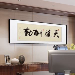 天道酬勤老板办公室字画装饰画茶室茶桌背景画书法名家毛笔字挂画