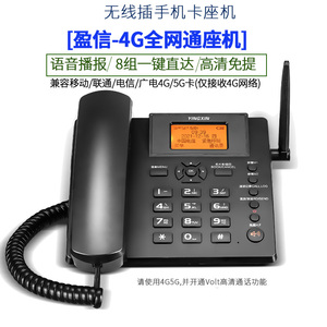盈信23无线插卡电话机联通移动电信手机卡4/5G全网通录音办公座机