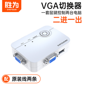 胜为kvm切换器一拖二vga2口双电脑显示器二合一笔记本打印机共用两进一出高清音视频网络共享转换键盘鼠标usb