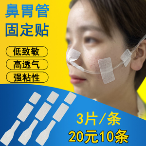鼻饲管胃管全棉透气弹性胶带透气胶布胃管固定鼻贴德国胃管鼻贴