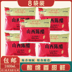 汾州香陈醋300ml*8包袋装粮食酿造食醋凉拌蘸饺子食用山西老陈醋