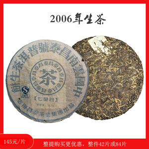 2006年A1-1昌泰号天玑七星君系列357g饼茶生茶10年以上普洱茶