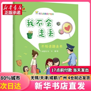 我不会走丢 不怕迷路走失 中国人口出版社 朱惠芳 正版图书