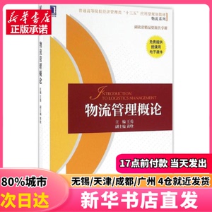 物流管理概论 机械工业出版社 王勇 主编 正版图书