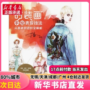 时装画手绘表现技法 北京希望电子出版社 丁香 编著 正版图书