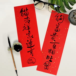 《猫吉祥家运亨狗富贵互相旺》鼠年创意迷你小对联宠物门联挥春