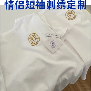 【深巷定制】情侣装纯棉短袖文字设计diy刺绣印名字小众创意礼物