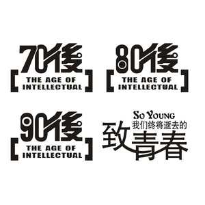 汽车车尾保险杠80后装饰贴纸个性文字7090后致青春车身改装拉花画