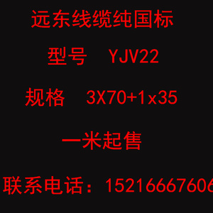 国标 远东电缆 YJV22  3X70+1x35 免检产品全铜芯电力电缆  VV22