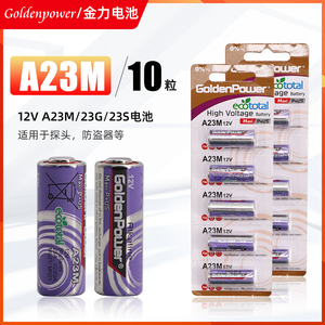 金力A23M/A23G电池Goldenpower防盗器卷帘门12v遥控器23a电池10粒