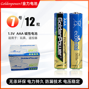 金力电池Goldenpower 7号AAA碱性电池12粒儿童玩具电视空调遥控