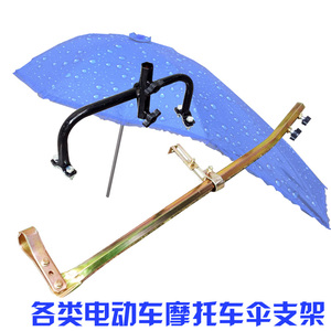 电动车遮阳伞支架电瓶车雨伞撑伞架摩托车雨棚支撑架三轮车伞架