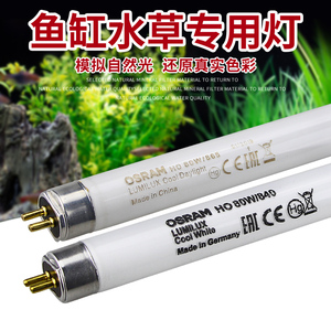 原装欧司朗OSRAM HO 80W/840 865 T5荧光灯管 鱼缸水草灯管