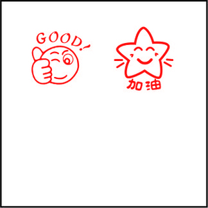 笑脸拇指good印章星星加油幼儿园儿童奖励鼓励章自动出墨清晰小号