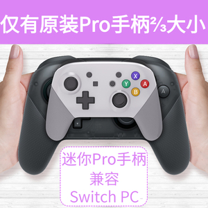 Switch pro迷你小手柄 多平台NS无线手柄带震动 NFC 可编程长续航