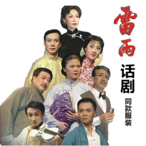 出租雷雨话剧舞台演出服鲁妈四凤周朴园鲁大海鲁贵民国老爷表演服