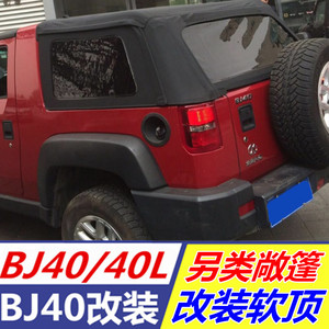 北京bj40 bj40l b40改装 软顶 前杠 后杠 踏板 行李架 改装件
